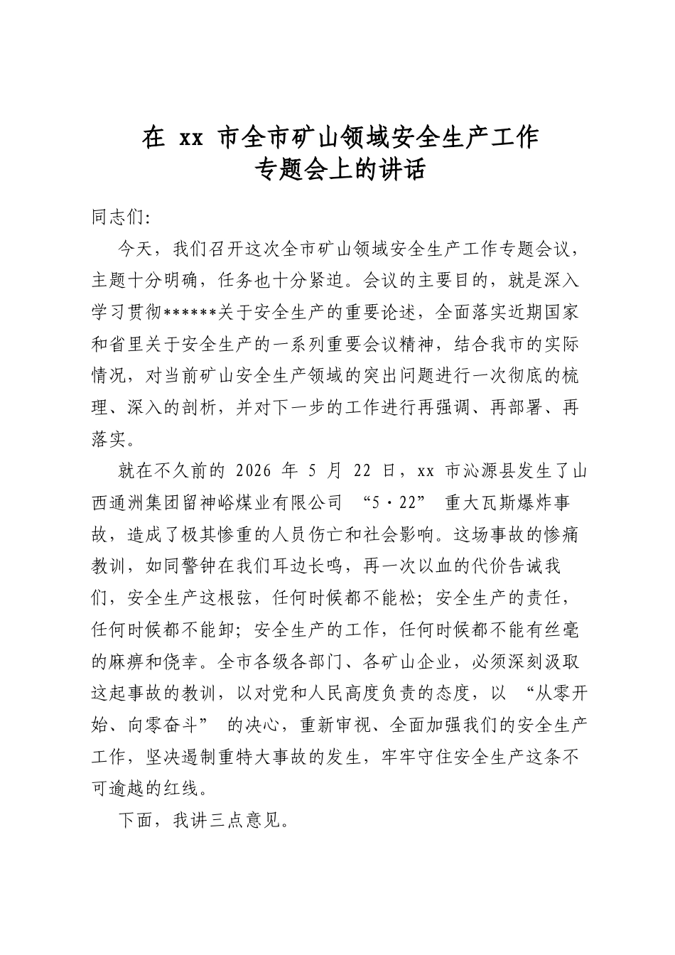 在市全市矿山领域安全生产工作专题会上的讲话_第1页