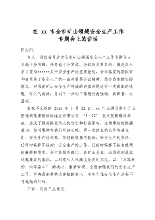 在市全市矿山领域安全生产工作专题会上的讲话