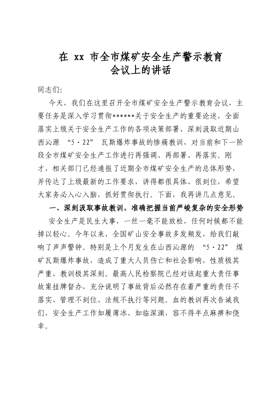 在市全市煤矿安全生产警示教育会议上的讲话_第1页
