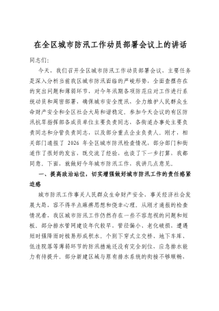 在全区城市防汛工作动员部署会议上的讲话