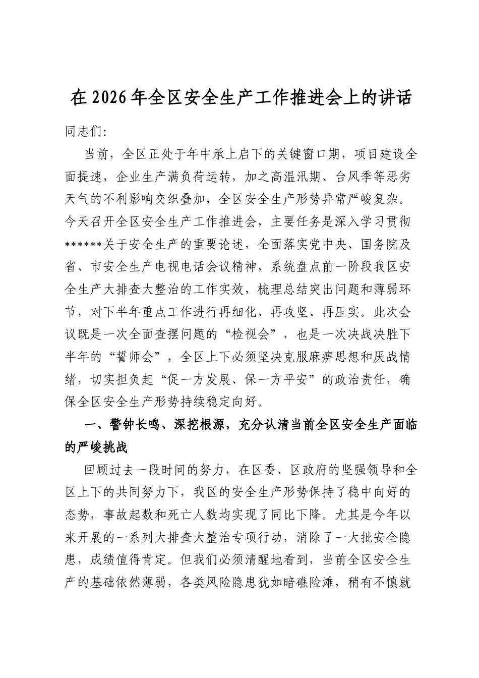在2026年全区安全生产工作推进会上的讲话_第1页