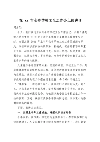 在市全市学校卫生工作会上的讲话