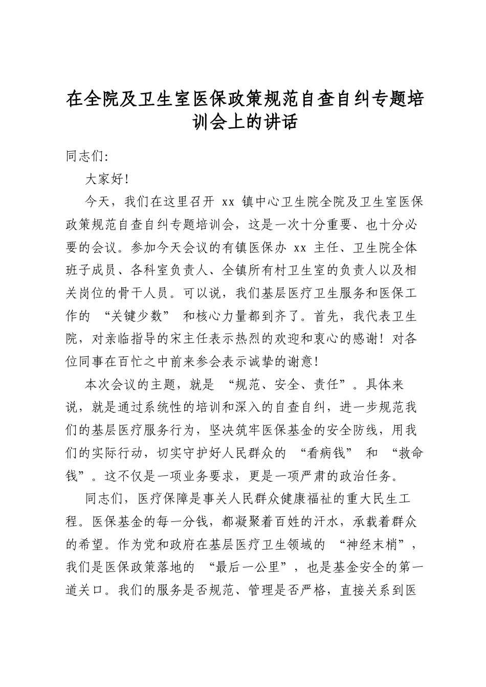 在全院及卫生室医保政策规范自查自纠专题培训会上的讲话_第1页