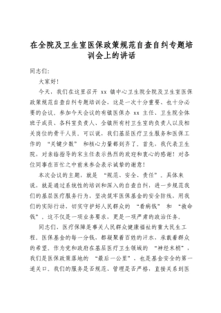 在全院及卫生室医保政策规范自查自纠专题培训会上的讲话