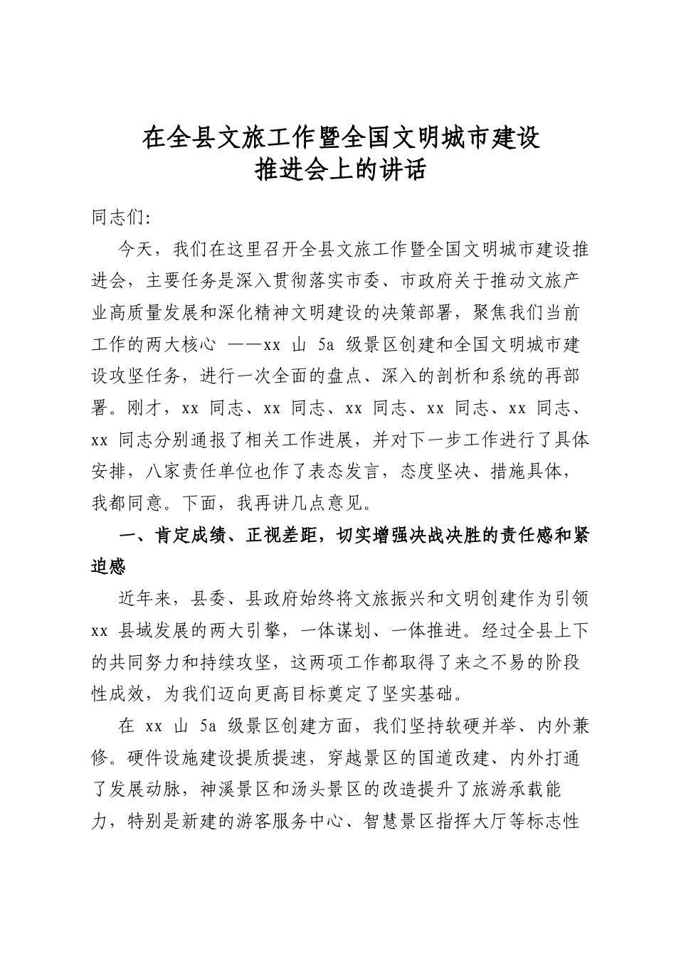 在全县文旅工作暨全国文明城市建设推进会上的讲话_第1页