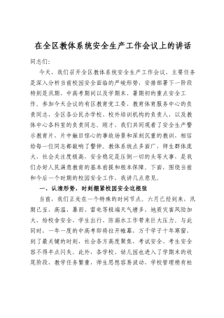 在全区教体系统安全生产工作会议上的讲话