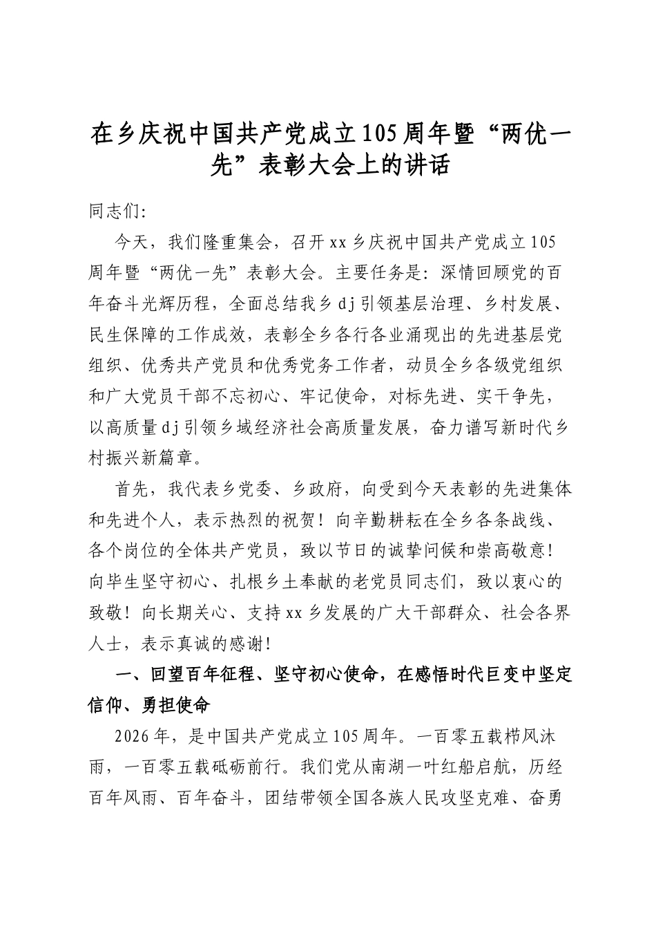 在乡庆祝中国共产党成立105周年暨“两优一先”表彰大会上的讲话_第1页