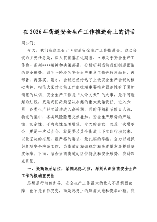 在2026年街道安全生产工作推进会上的讲话