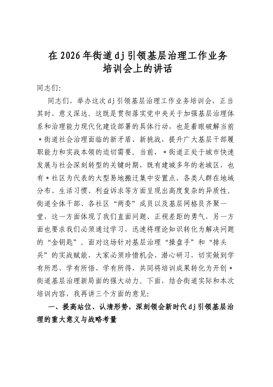 在2026年街道党建引领基层治理工作业务培训会上的讲话_第1页