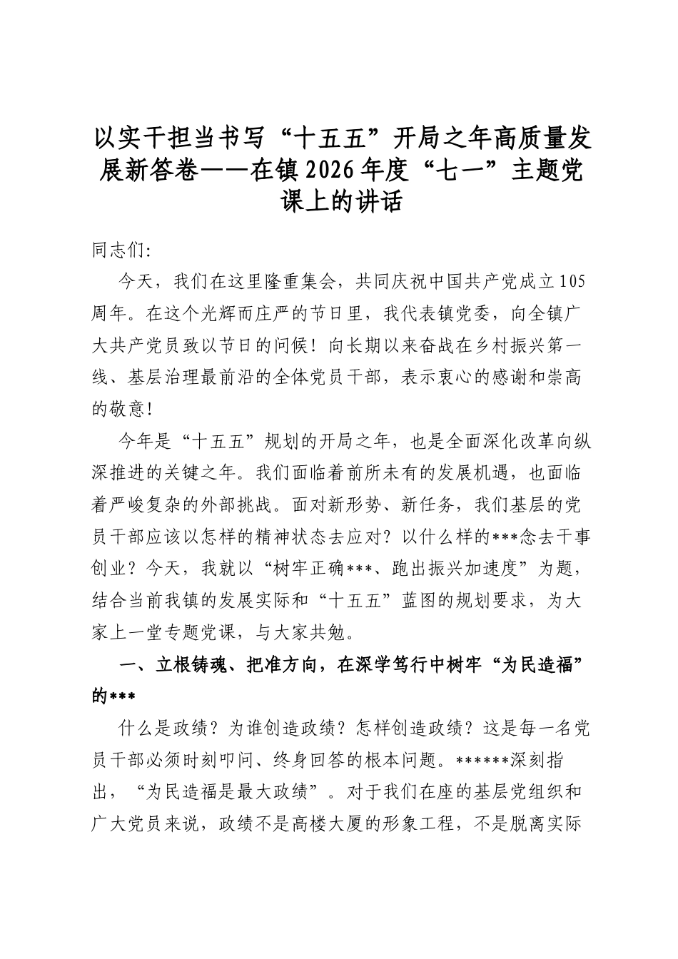以实干担当书写“十五五”开局之年高质量发展新答卷——在镇2026年度“七一”主题党课上的讲话_第1页