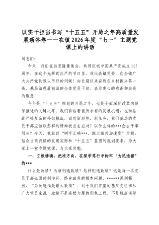 以实干担当书写“十五五”开局之年高质量发展新答卷——在镇2026年度“七一”主题党课上的讲话