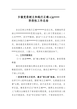 乡镇党委树立和践行正确zjg学习教育阶段性工作总结