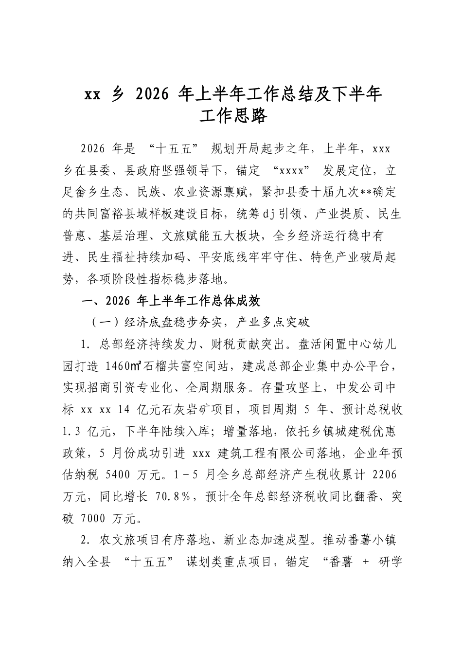乡2026年上半年工作总结及下半年工作思路_第1页