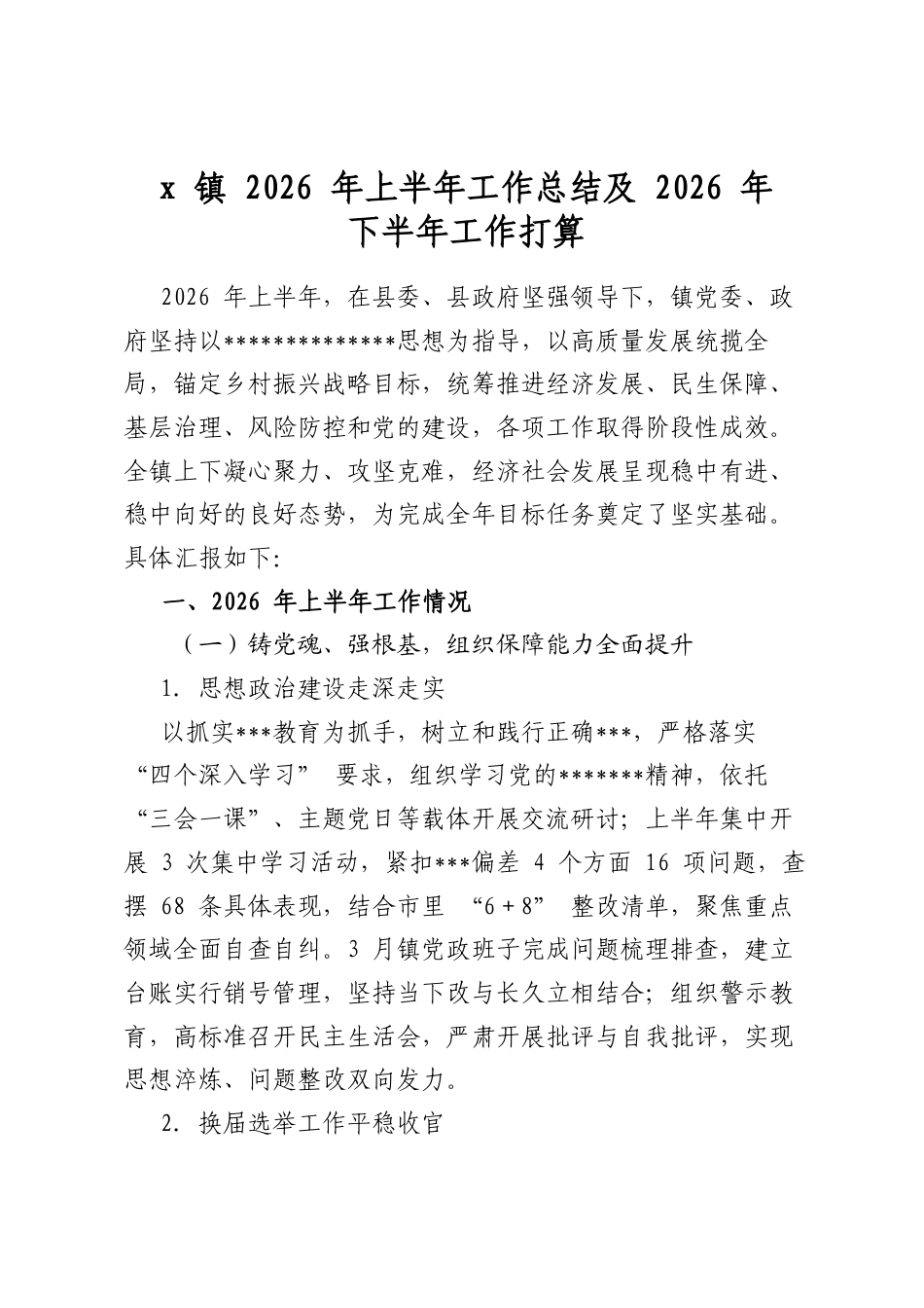 党镇2026年上半年工作总结及2026年下半年工作打算_第1页