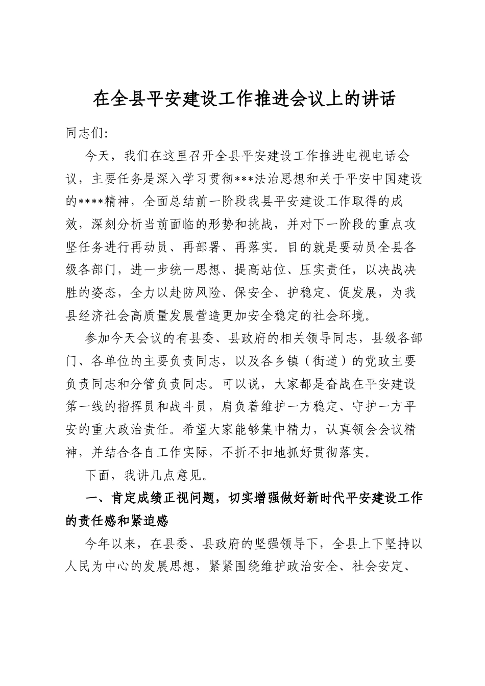 在全县平安建设工作推进会议上的讲话_第1页