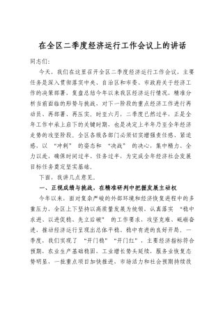 在全区二季度经济运行工作会议上的讲话