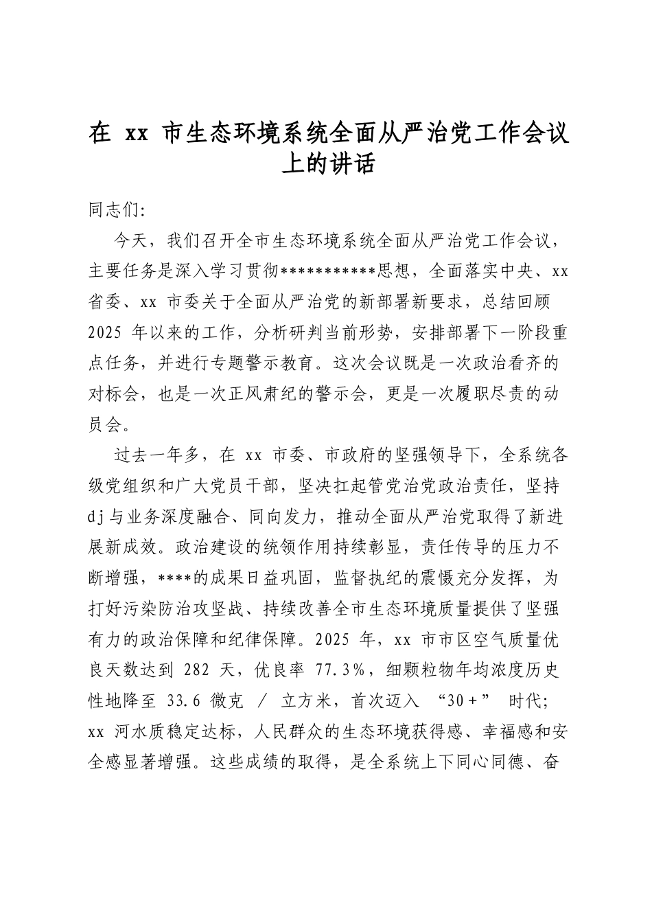 在市生态环境系统全面从严治党工作会议上的讲话_第1页