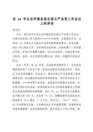 在市生态环境系统全面从严治党工作会议上的讲话