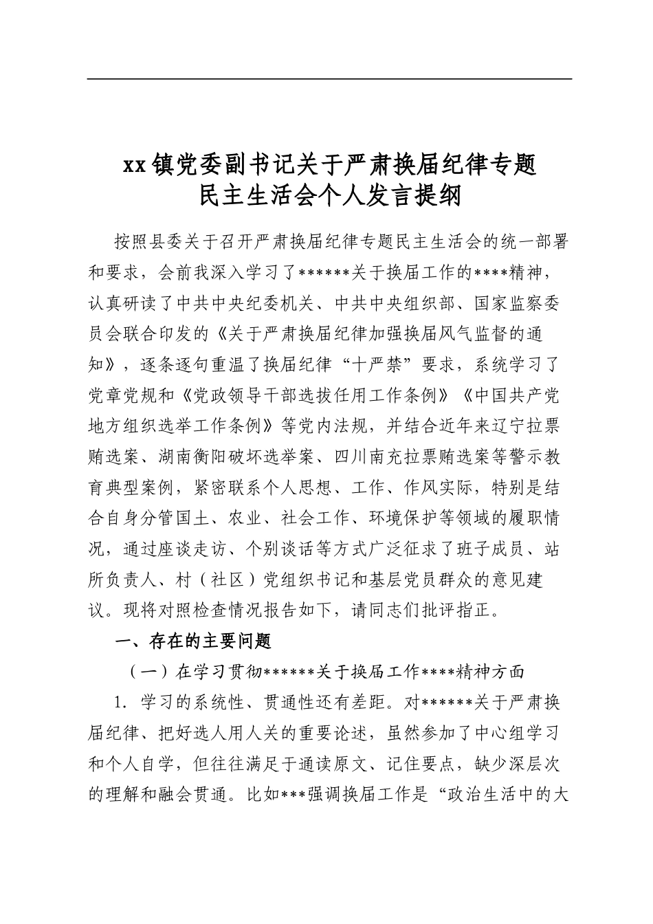 镇党委副书记关于严肃换届纪律专题民主生活会个人发言提纲_第1页