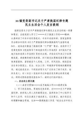 镇党委副书记关于严肃换届纪律专题民主生活会个人发言提纲