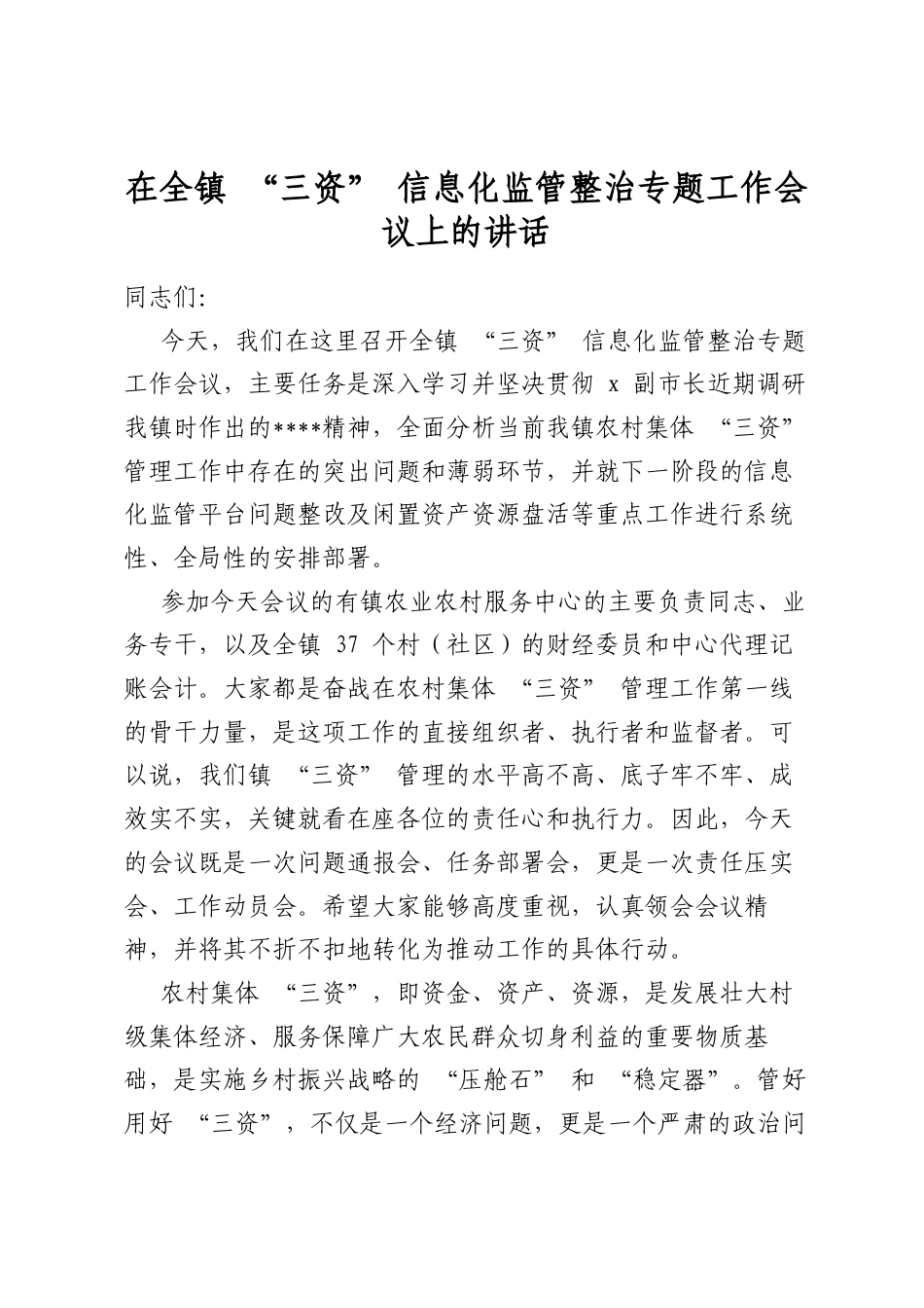 在全镇“三资”信息化监管整治专题工作会议上的讲话_第1页