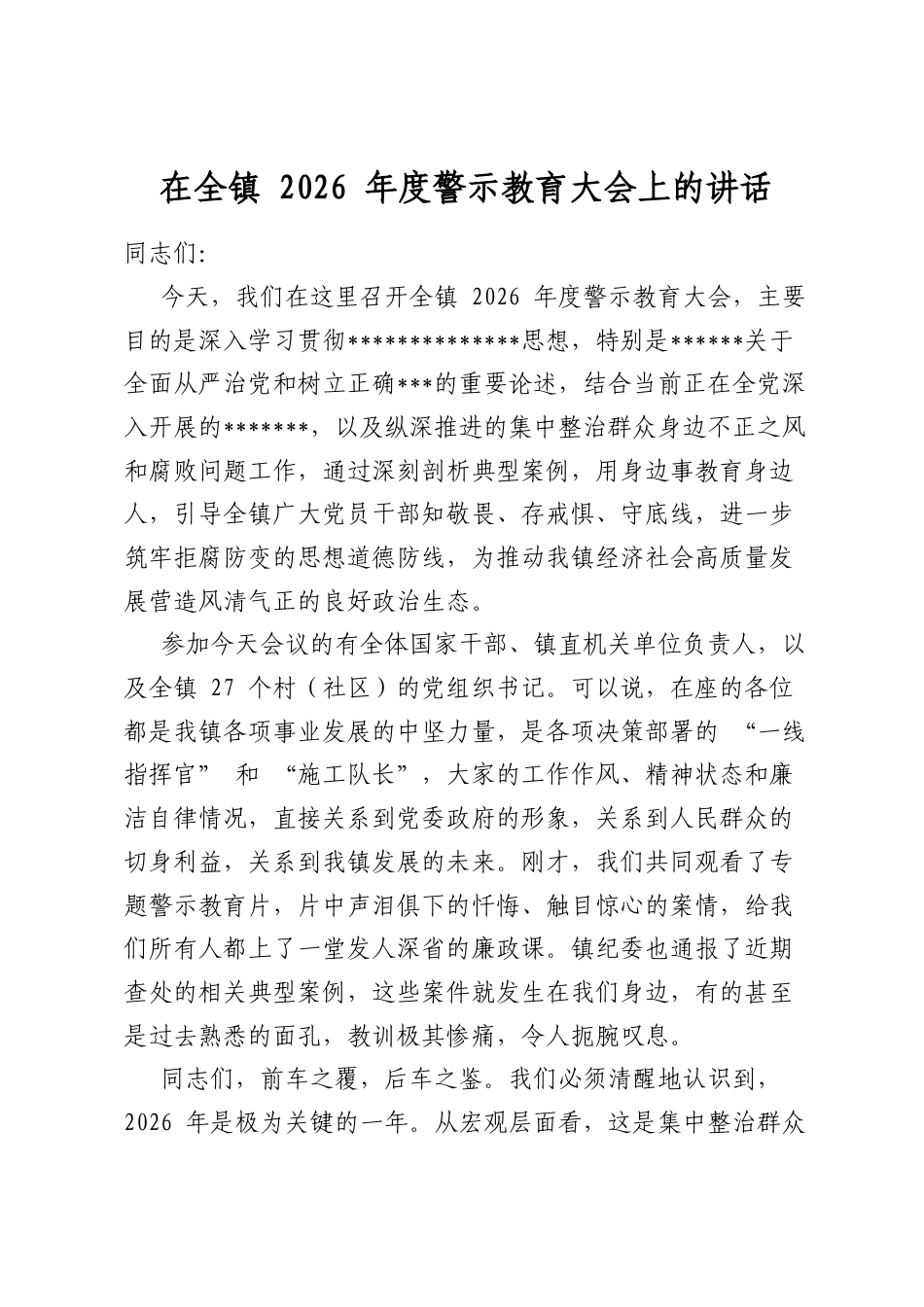 在全镇2026年度警示教育大会上的讲话_第1页
