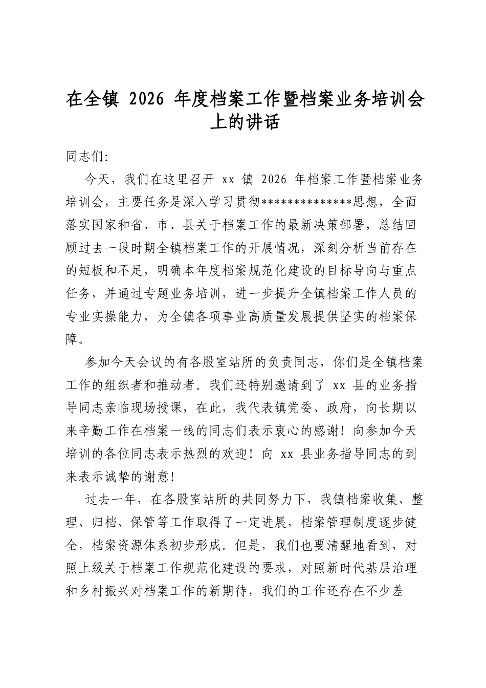 在全镇2026年度档案工作暨档案业务培训会上的讲话_第1页