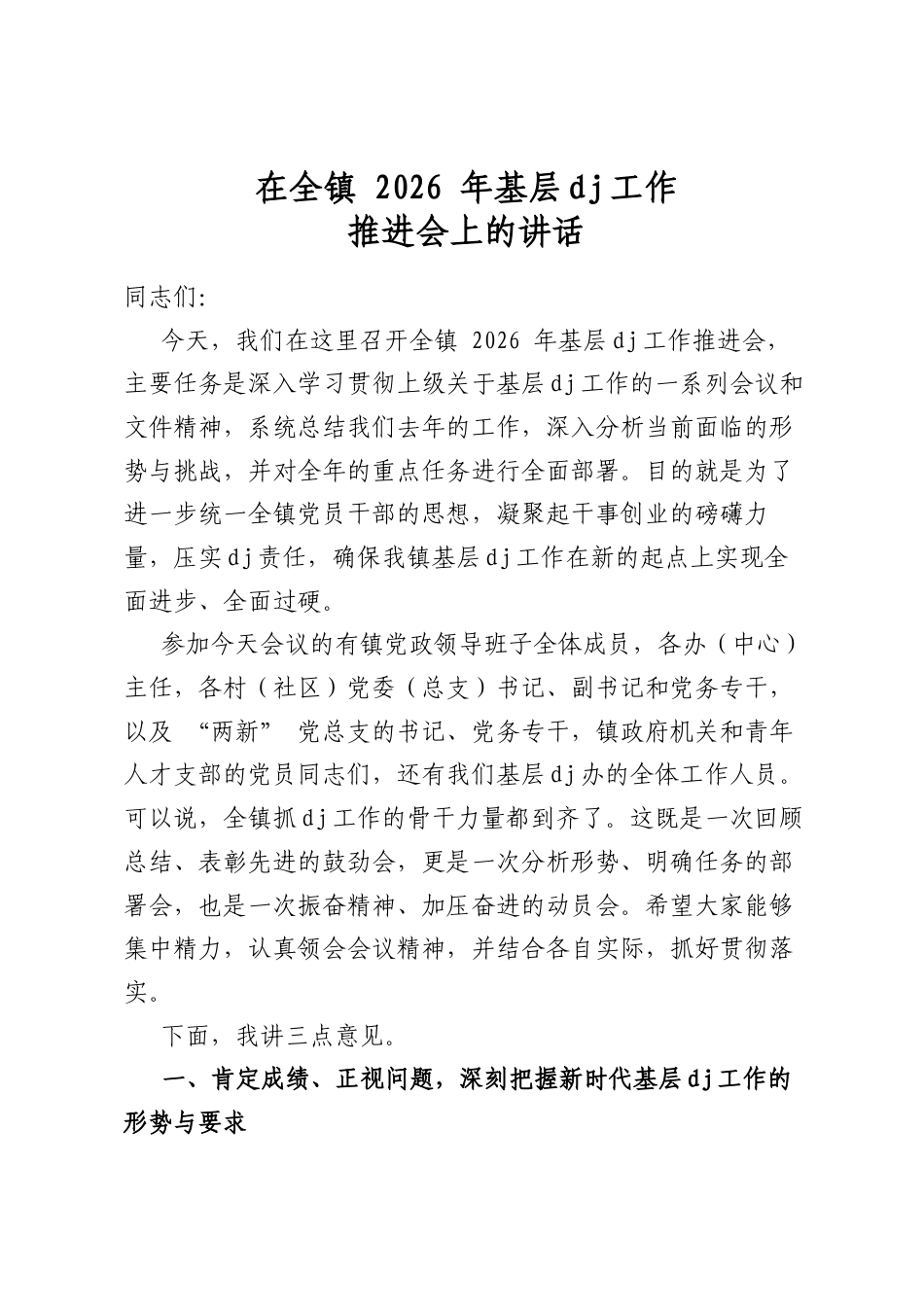 在全镇2026年基层党建工作推进会上的讲话_第1页
