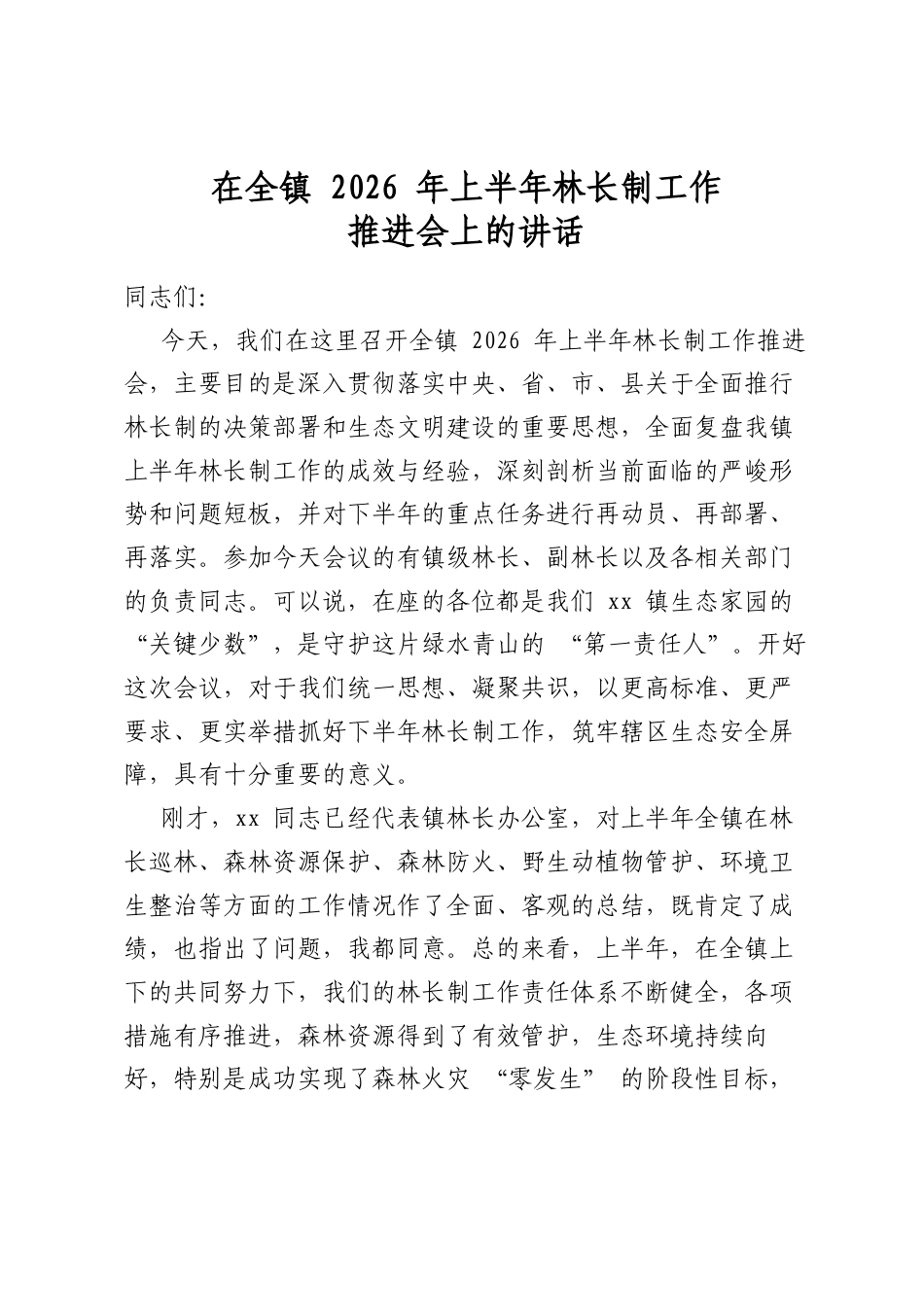 在全镇2026年上半年林长制工作推进会上的讲话_第1页