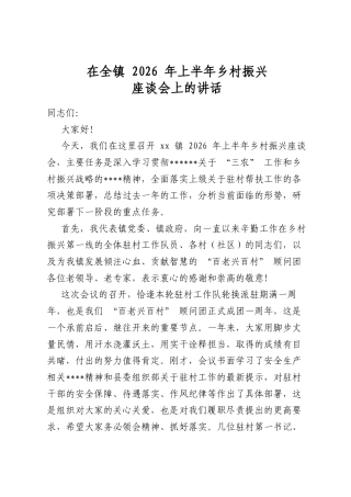 在全镇2026年上半年乡村振兴座谈会上的讲话