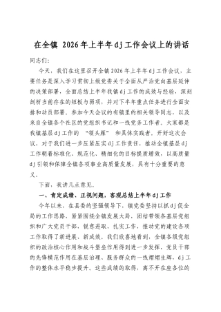 在全镇2026年上半年党建工作会议上的讲话