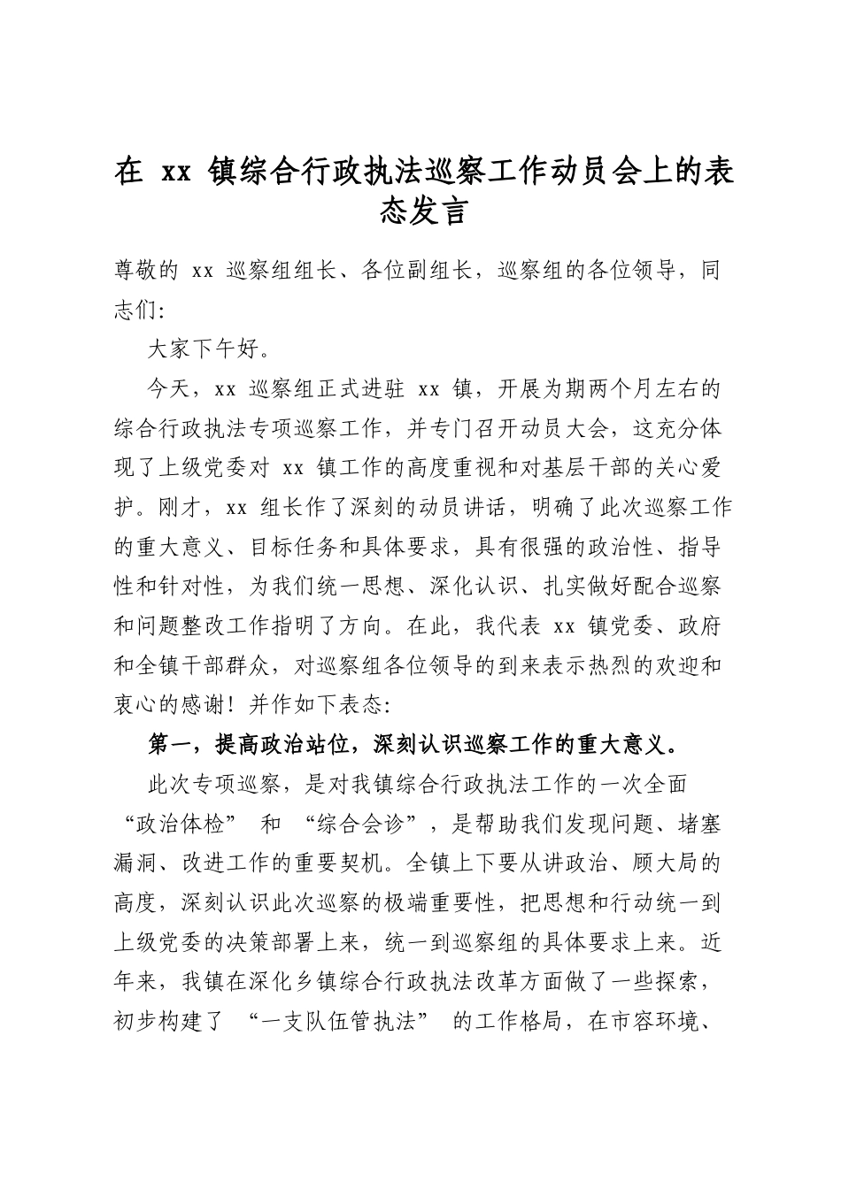 在镇综合行政执法巡察工作动员会上的表态发言_第1页