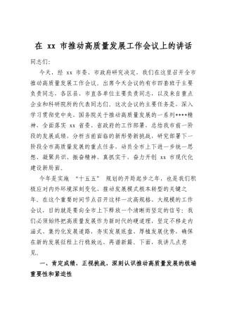 在市推动高质量发展工作会议上的讲话