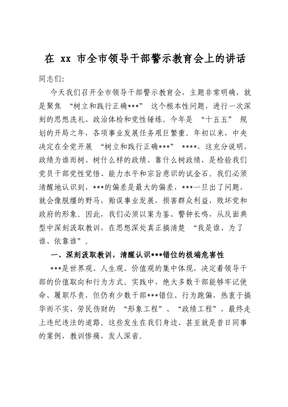 在市全市领导干部警示教育会上的讲话_第1页