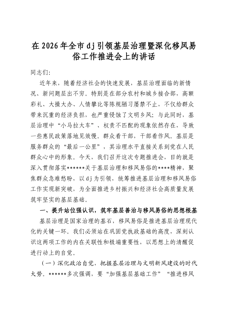 在2026年全市党建引领基层治理暨深化移风易俗工作推进会上的讲话_第1页