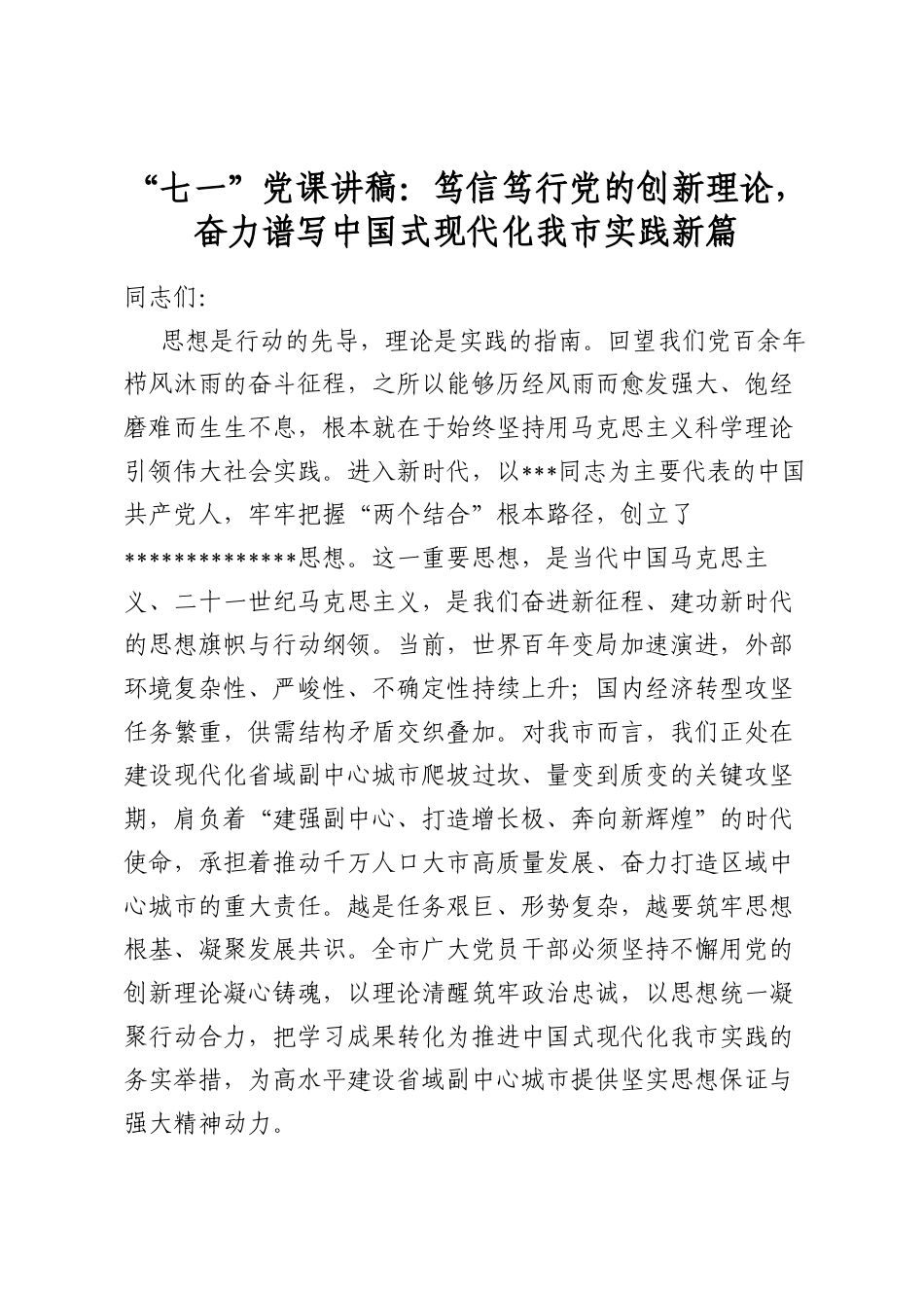 “七一”党课讲稿：笃信笃行党的创新理论，奋力谱写中国式现代化我市实践新篇_第1页