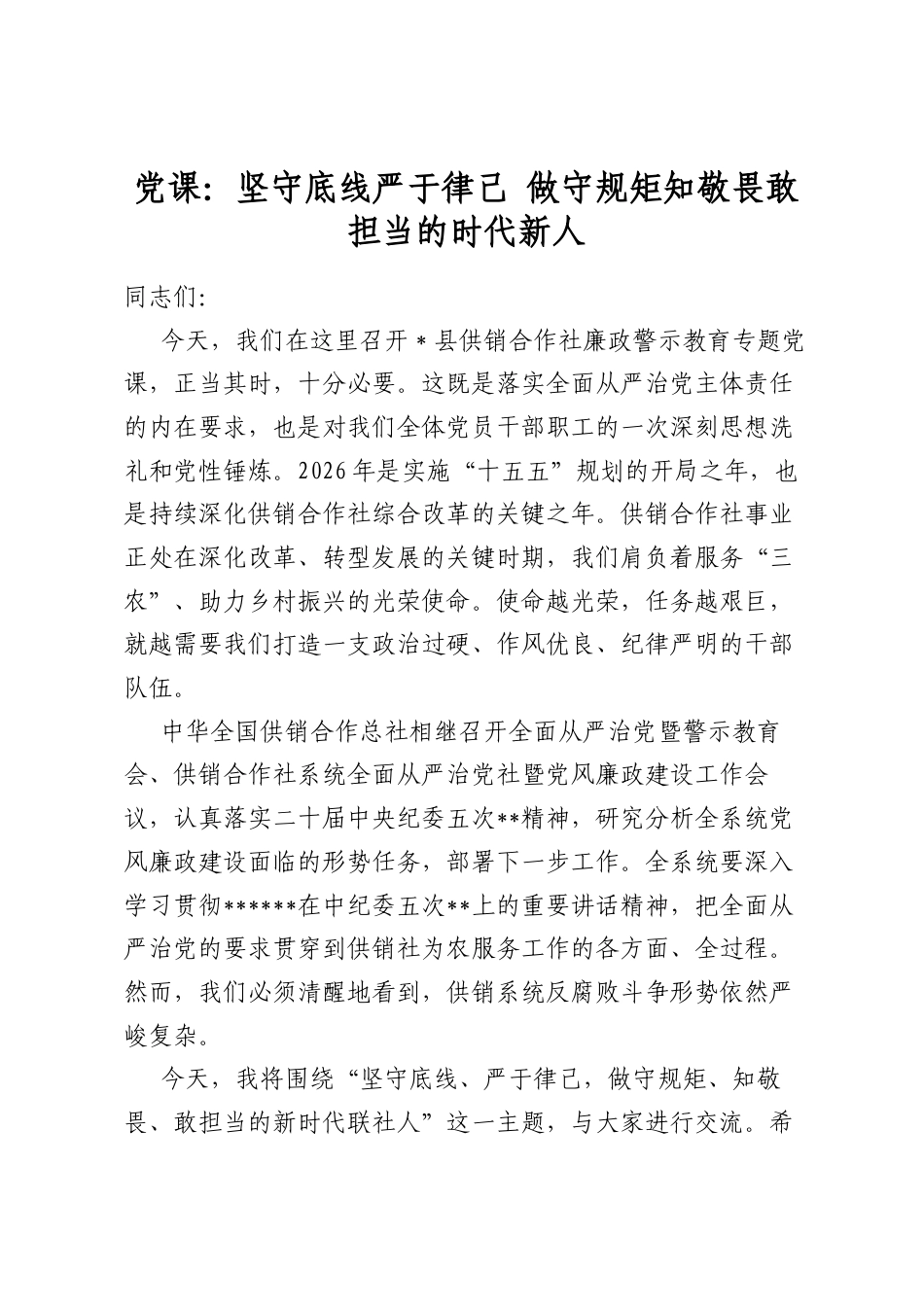 党课：坚守底线严于律己做守规矩知敬畏敢担当的时代新人_第1页
