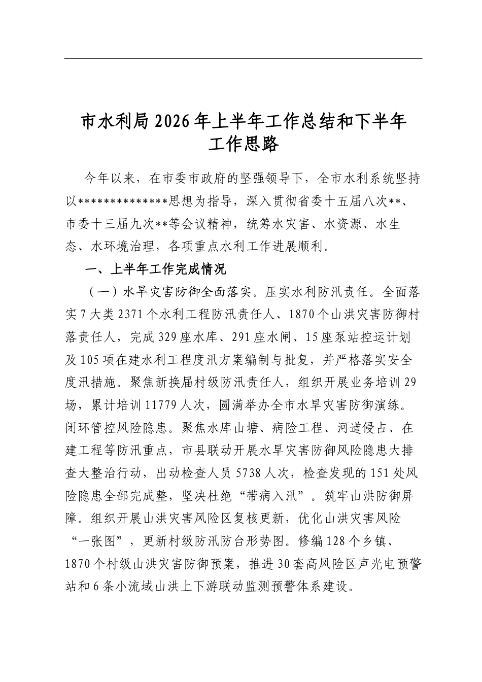 市水利局2026年上半年工作总结和下半年工作思路计划_第1页