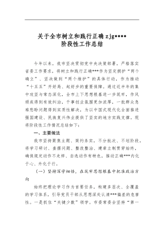 关于全市树立和践行正确zjg学习教育阶段性工作总结