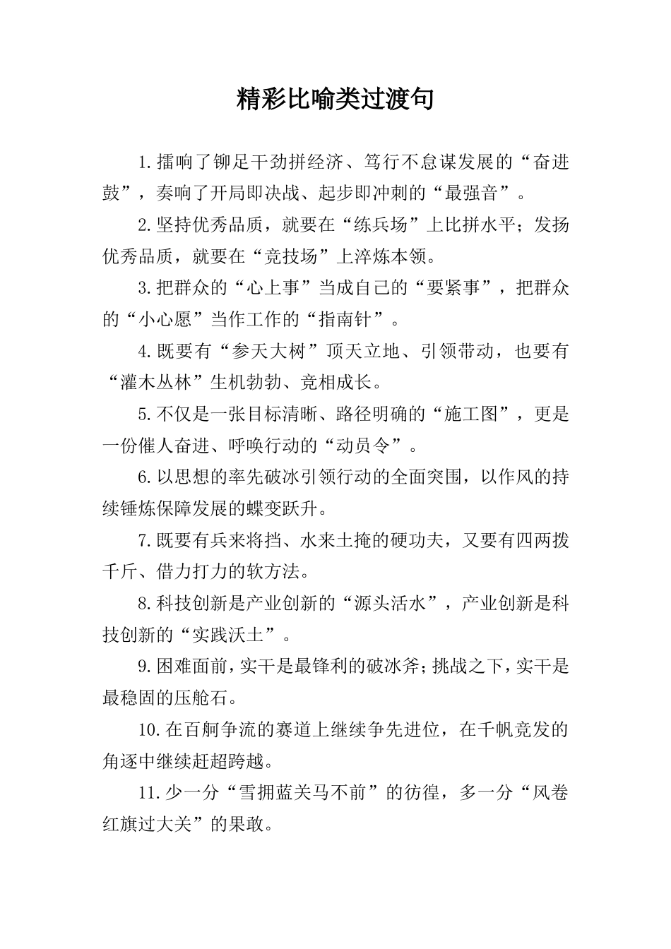 精彩比喻类过渡句_第1页
