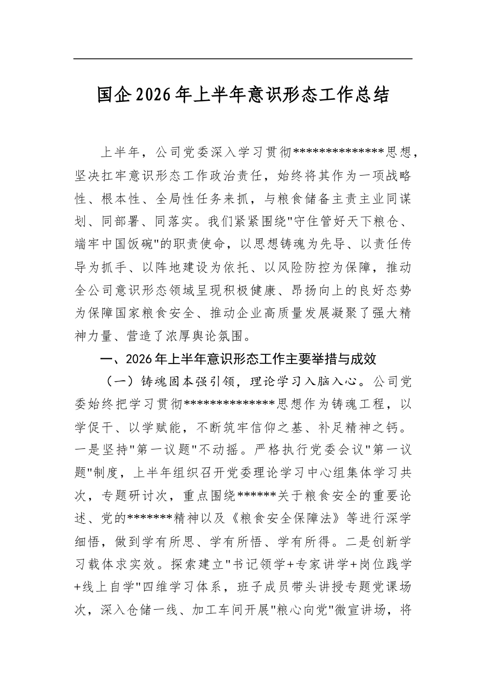 国企2026年上半年意识形态工作总结_第1页