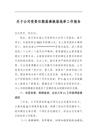 关于公司党委任期届满换届选举工作报告