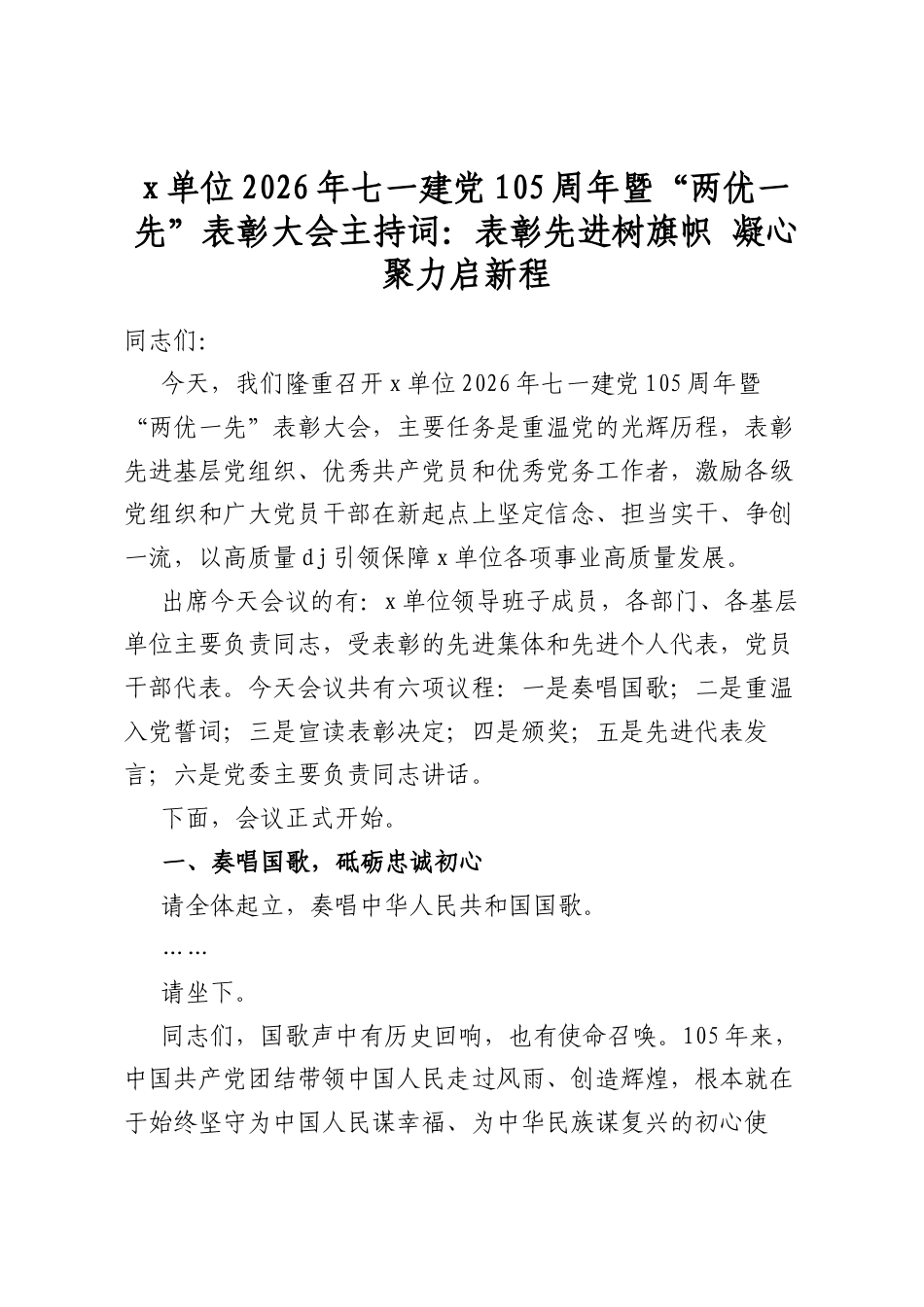 党单位2026年七一建党105周年暨“两优一先”表彰大会主持词：表彰先进树旗帜凝心聚力启新程_第1页