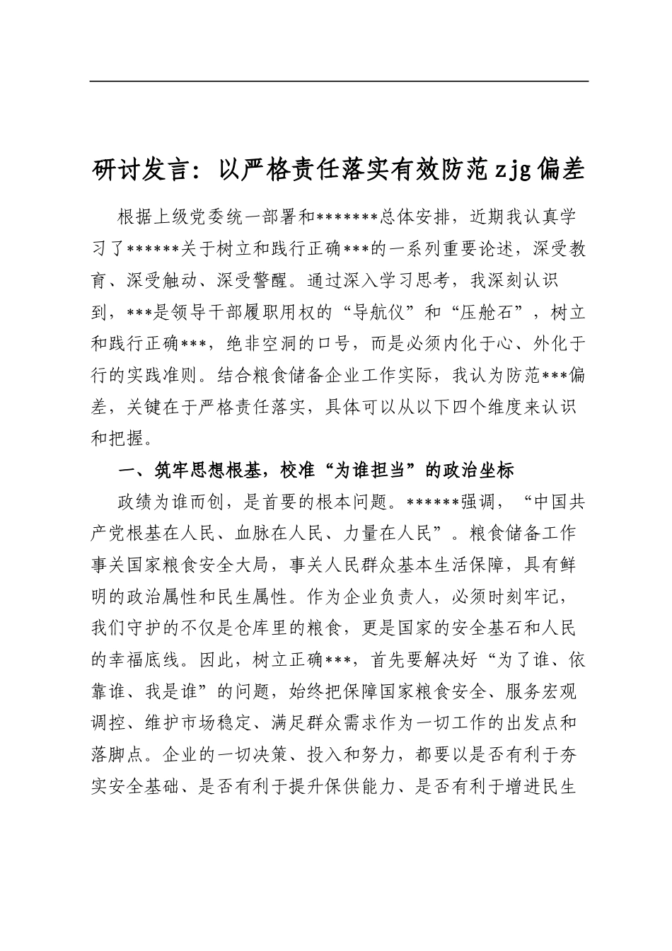 研讨发言：以严格责任落实有效防范zjg偏差_第1页