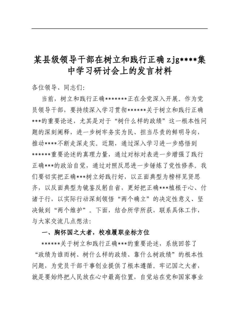 某县级领导干部在树立和践行正确zjg学习教育集中学习研讨会上的发言材料_第1页