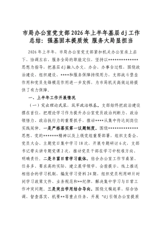 市局办公室党支部2026年上半年基层党建工作总结：强基固本提质效服务大局显担当