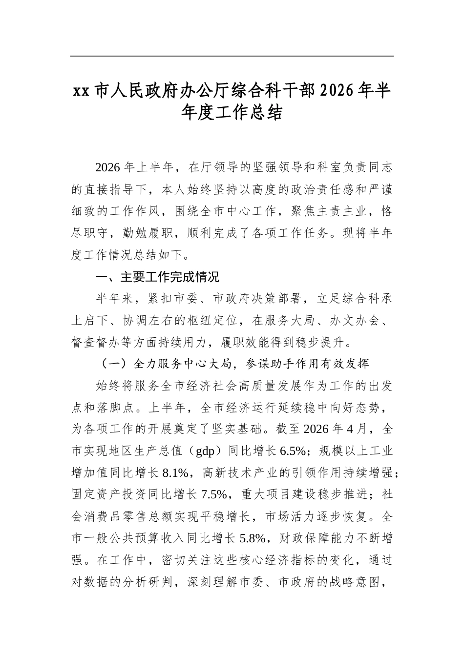 市人民政府办公厅综合科干部2026年半年度工作总结_第1页