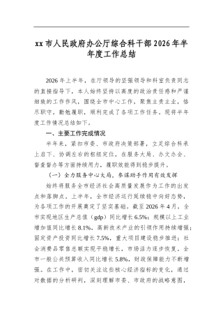 市人民政府办公厅综合科干部2026年半年度工作总结