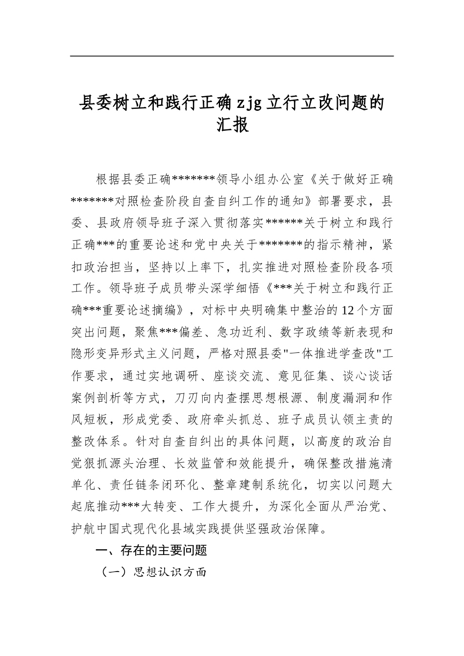 县委树立和践行正确zjg立行立改问题的汇报_第1页