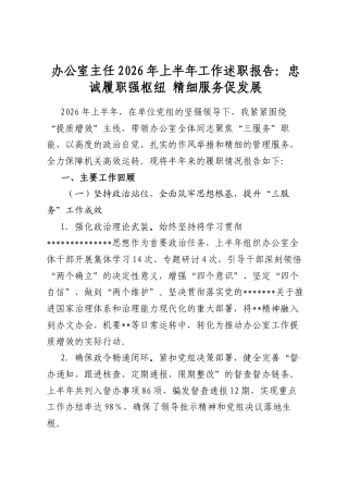 办公室主任2026年上半年工作述职报告：忠诚履职强枢纽精细服务促发展